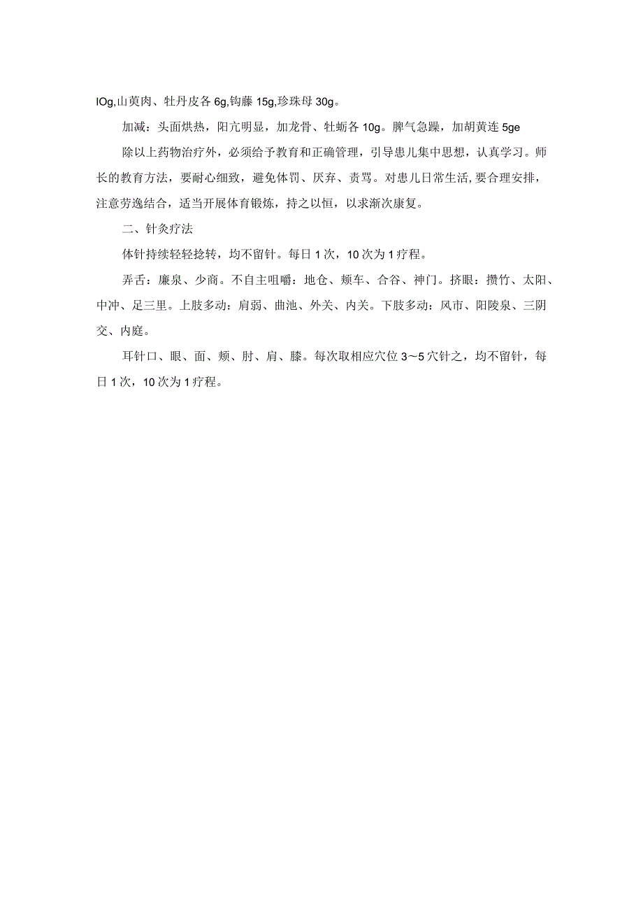 儿科小儿多动症中医诊疗规范诊疗指南2023版.docx_第2页