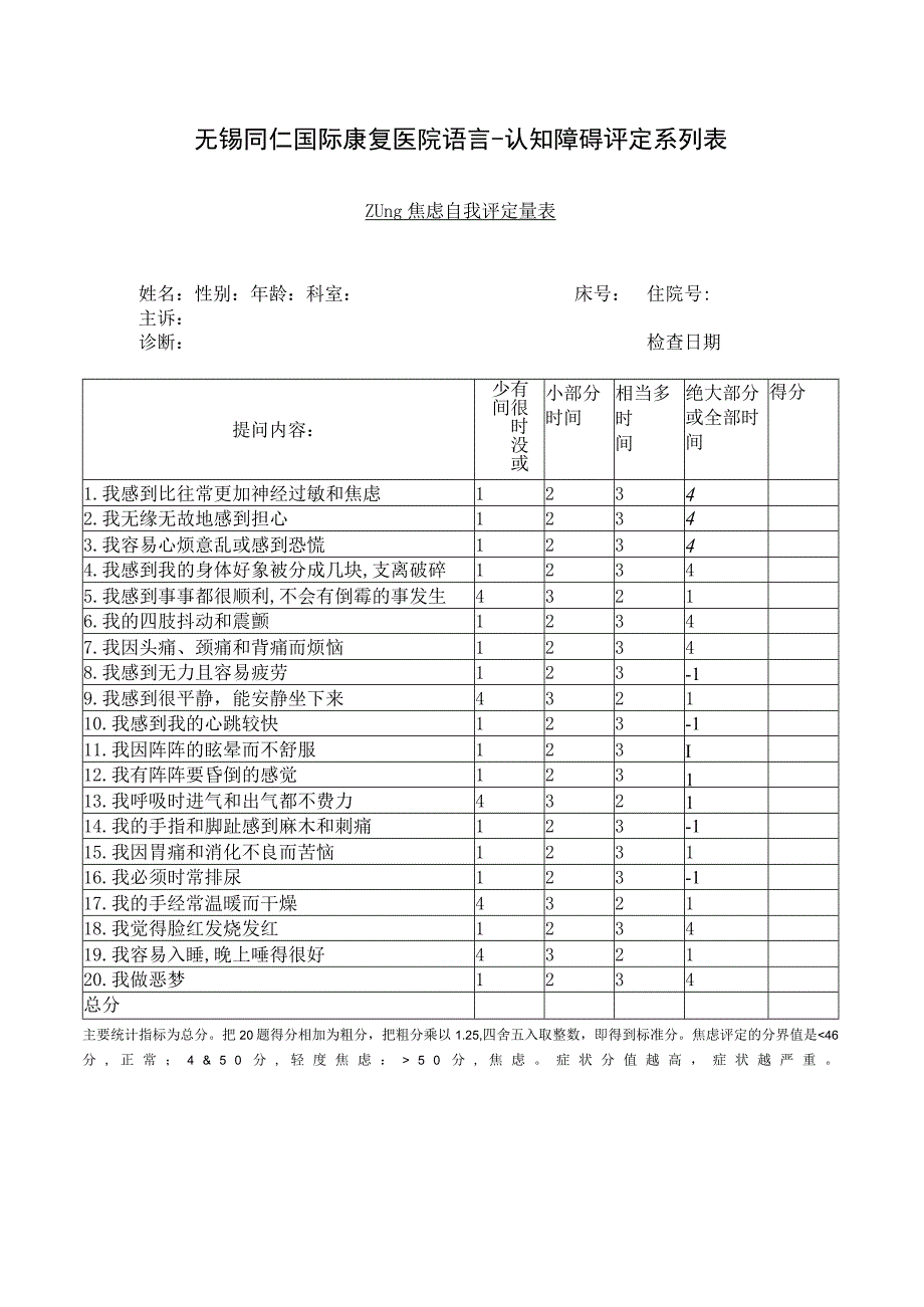 康复医学科-ZUNG焦虑自我评价表.docx_第1页