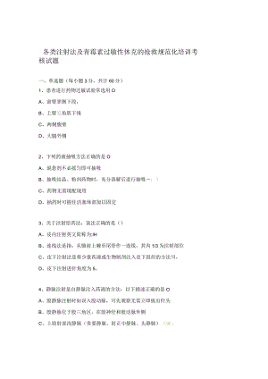 各类注射法及青霉素过敏性休克的抢救规范化培训考核试题.docx