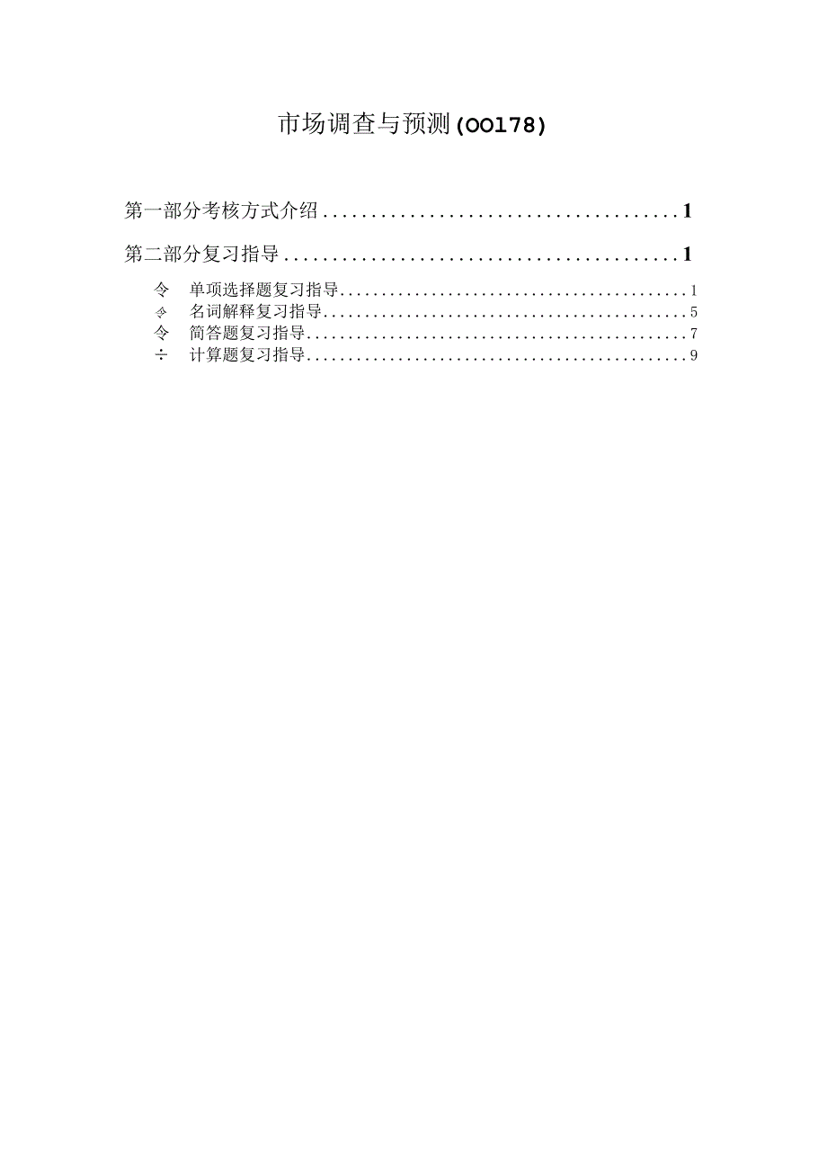 市场调查与预测(00178).docx_第1页