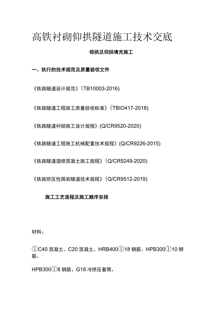 高铁衬砌仰拱隧道施工技术交底[全].docx_第1页