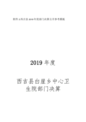 西吉县2019年度部门决算公开参考模板2019年度西吉县白崖乡中心卫生院部门决算.docx