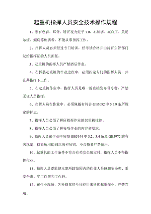 起重机指挥人员安全技术操作规程.docx