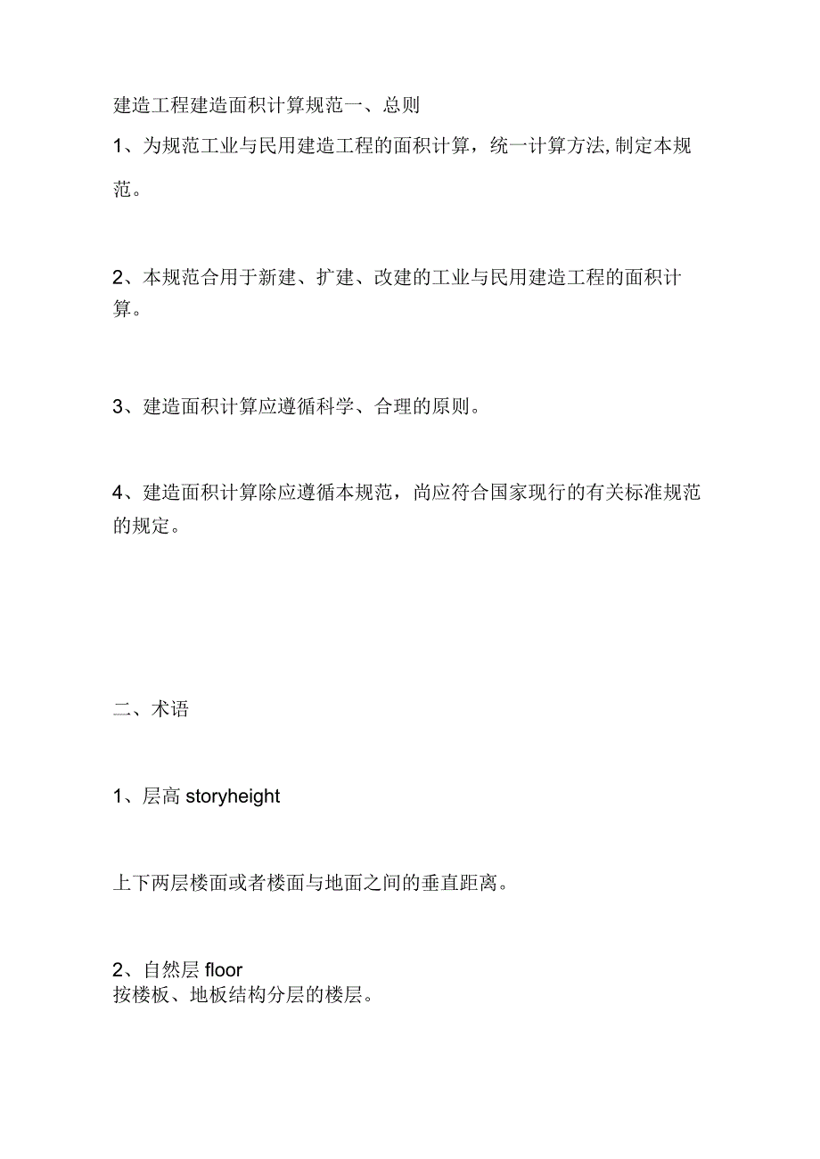 建筑面积规范.docx_第1页