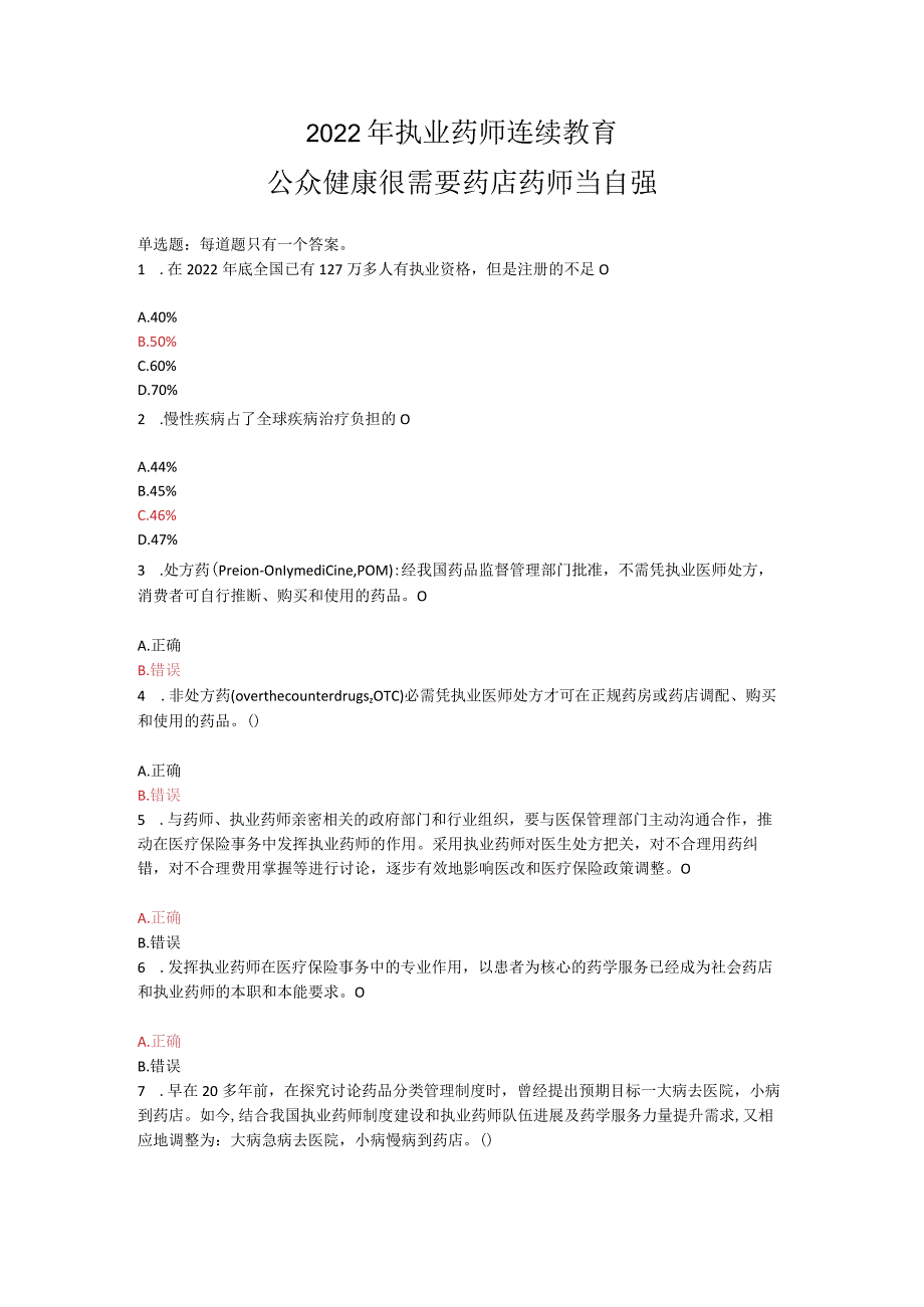 2022年执业药师继续教育.docx_第1页