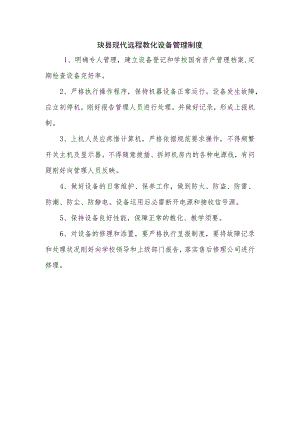 农村中小学现代远程教育规章制度.docx