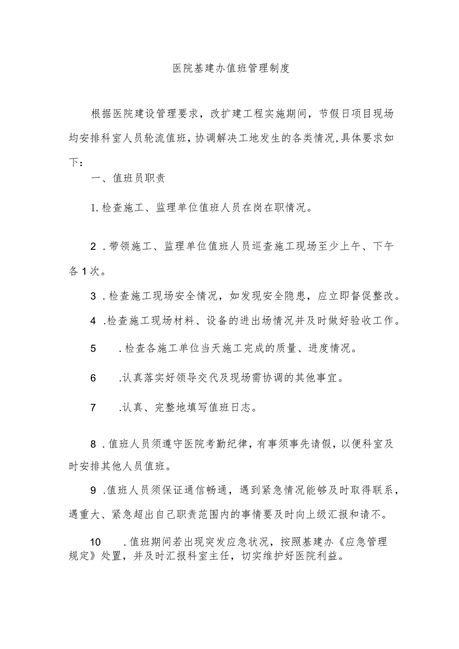 医院基建办值班管理制度.docx_第1页