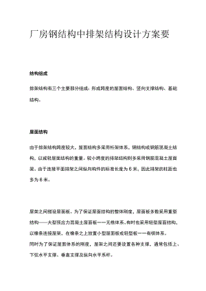 厂房钢结构中排架结构设计方案要点总结.docx