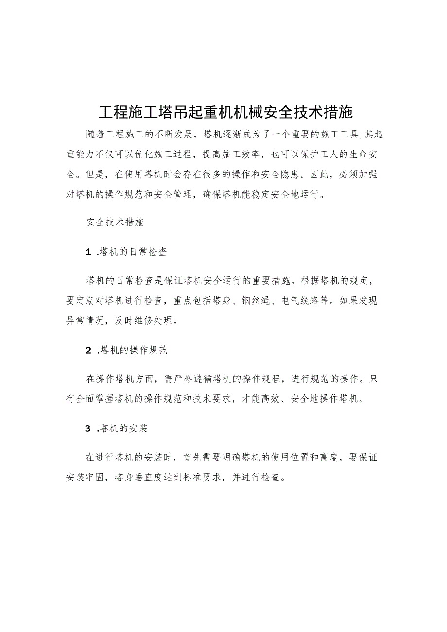 工程施工塔吊起重机机械安全技术措施.docx_第1页