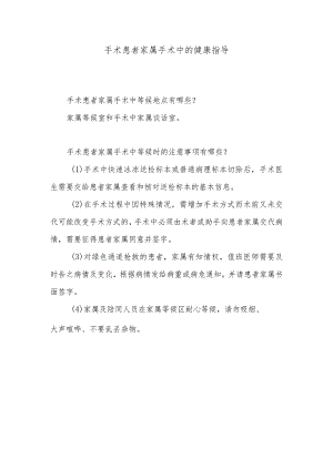 手术患者家属手术中的健康指导.docx