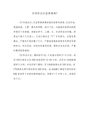 怎样防治甘蓝黑腐病.docx