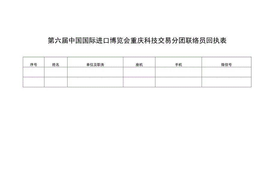 第六届中国国际进口博览会重庆科技交易分团联络员回执表.docx_第1页