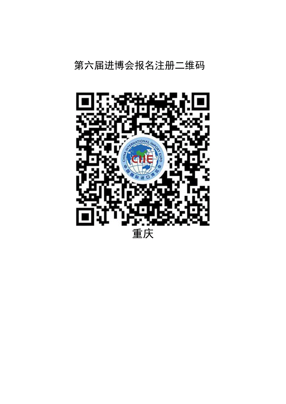 第六届中国国际进口博览会重庆科技交易分团联络员回执表.docx_第2页