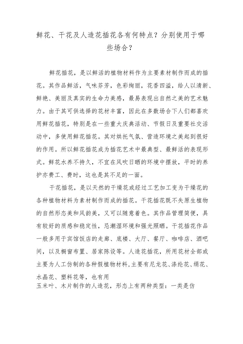 鲜花、干花及人造花插花各有何特点？分别使用于哪些场合？.docx_第1页