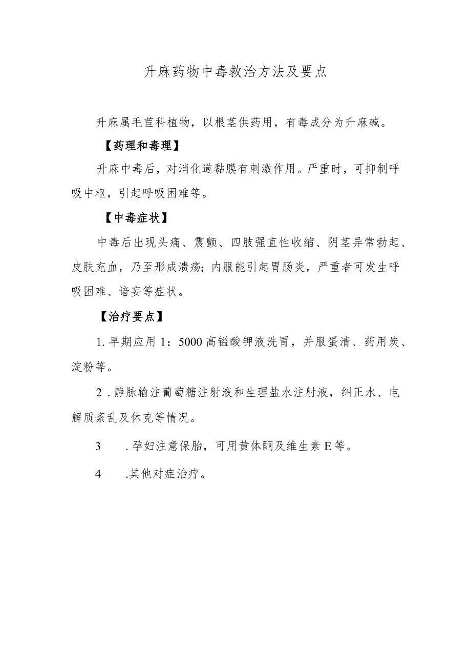 升麻药物中毒救治方法及要点.docx_第1页