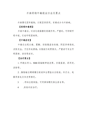 升麻药物中毒救治方法及要点.docx