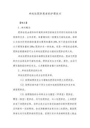 单纯性肥胖患者的护理技术.docx