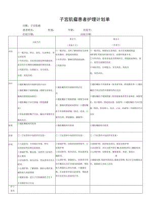 子宫肌瘤护理计划单模板.docx