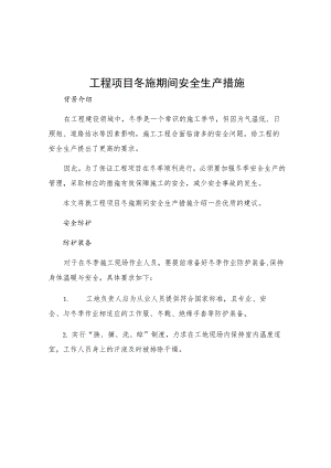 工程项目冬施期间安全生产措施.docx