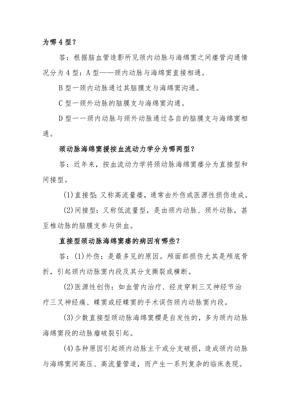 神经外科颈动脉海绵窦瘘临床常见问题与解答.docx_第2页