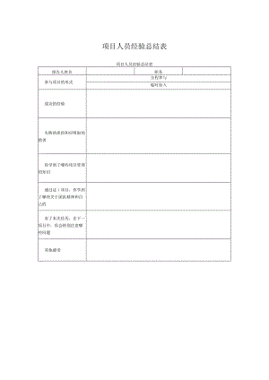 项目人员经验总结表.docx