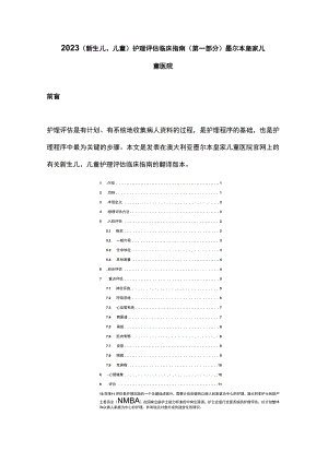 2023（新生儿、儿童）护理评估临床指南（第一部分）墨尔本皇家儿童医院.docx