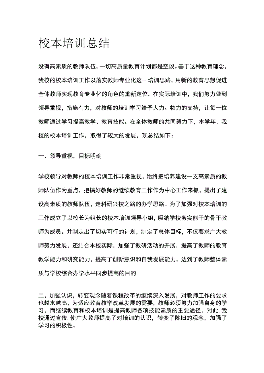 校本培训总结.docx_第1页