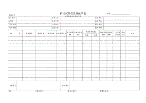 桥梁沉降量量测记录表 (模板).docx