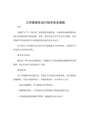 工作面梭车运行技术安全措施.docx