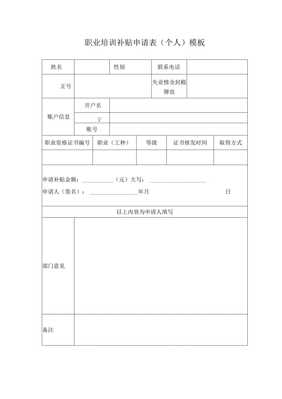 职业培训补贴申请表（个人）模板.docx_第1页