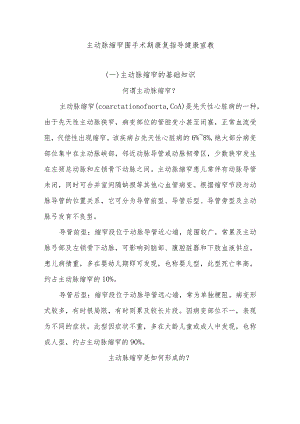 主动脉缩窄围手术期康复指导健康宣教.docx