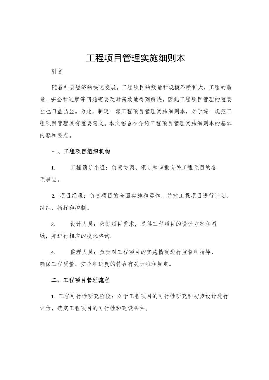 工程项目管理实施细则本.docx_第1页