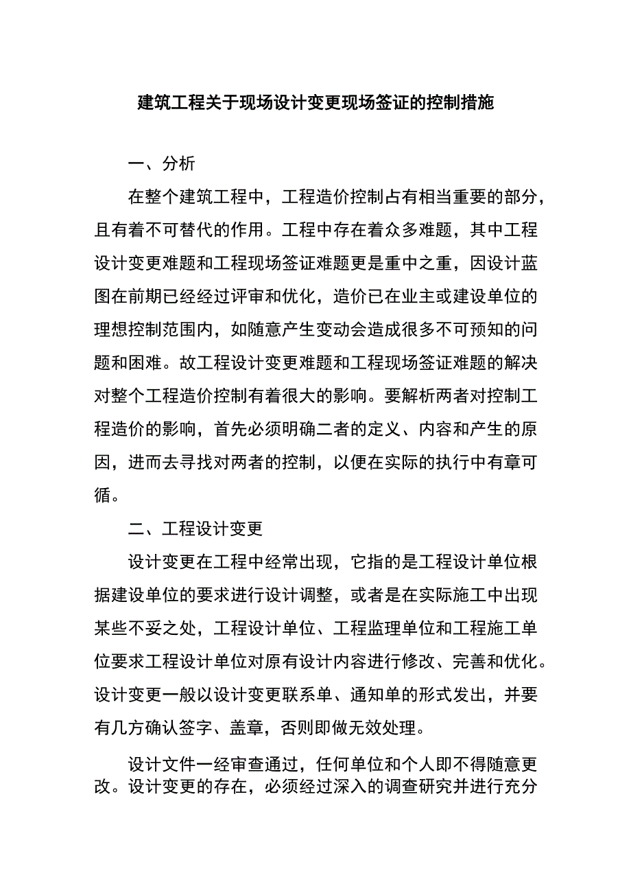 建筑工程关于现场设计变更现场签证的控制措施.docx_第1页