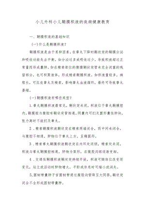 小儿外科小儿鞘膜积液的疾病健康教育.docx