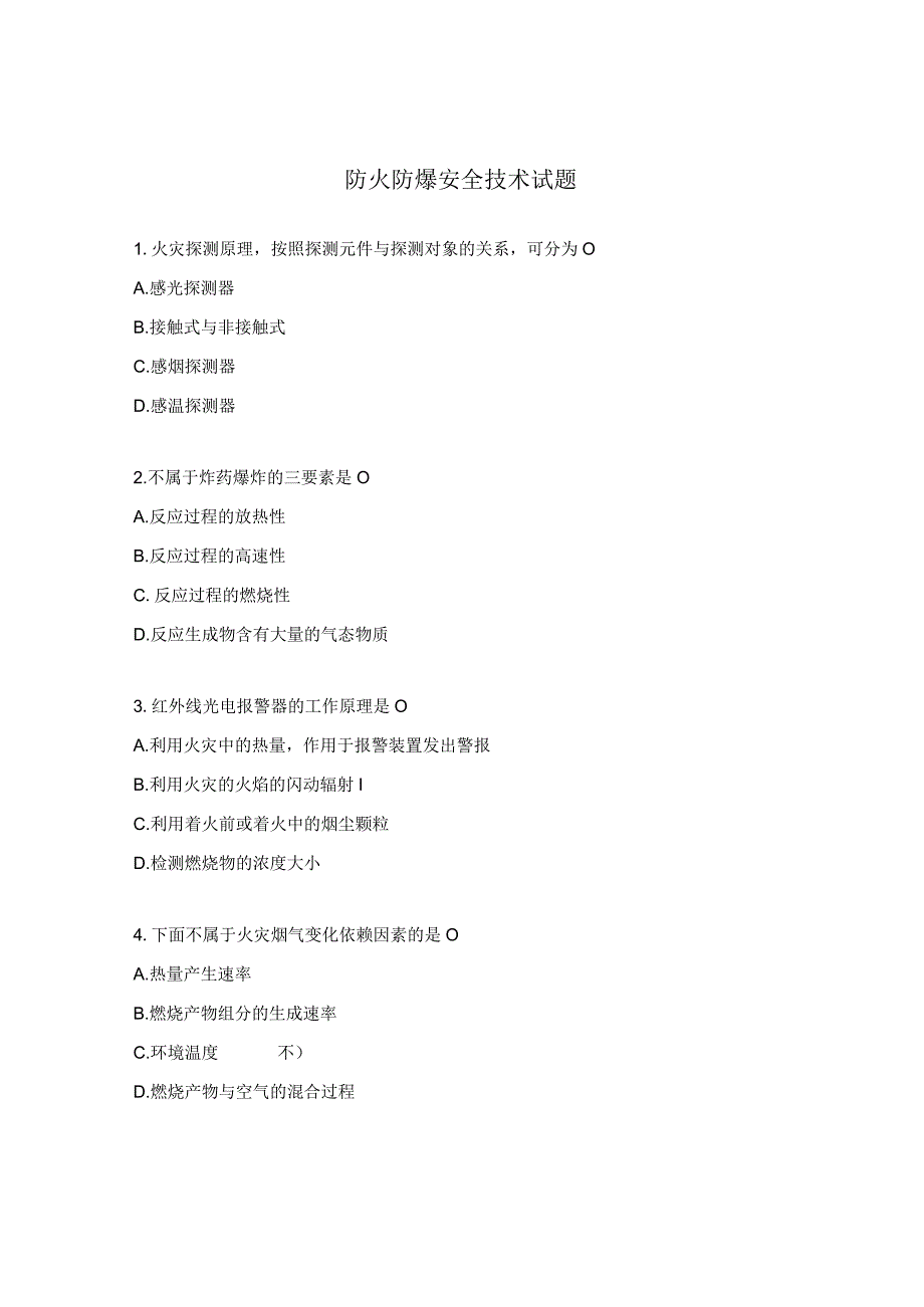 防火防爆安全技术试题.docx_第1页