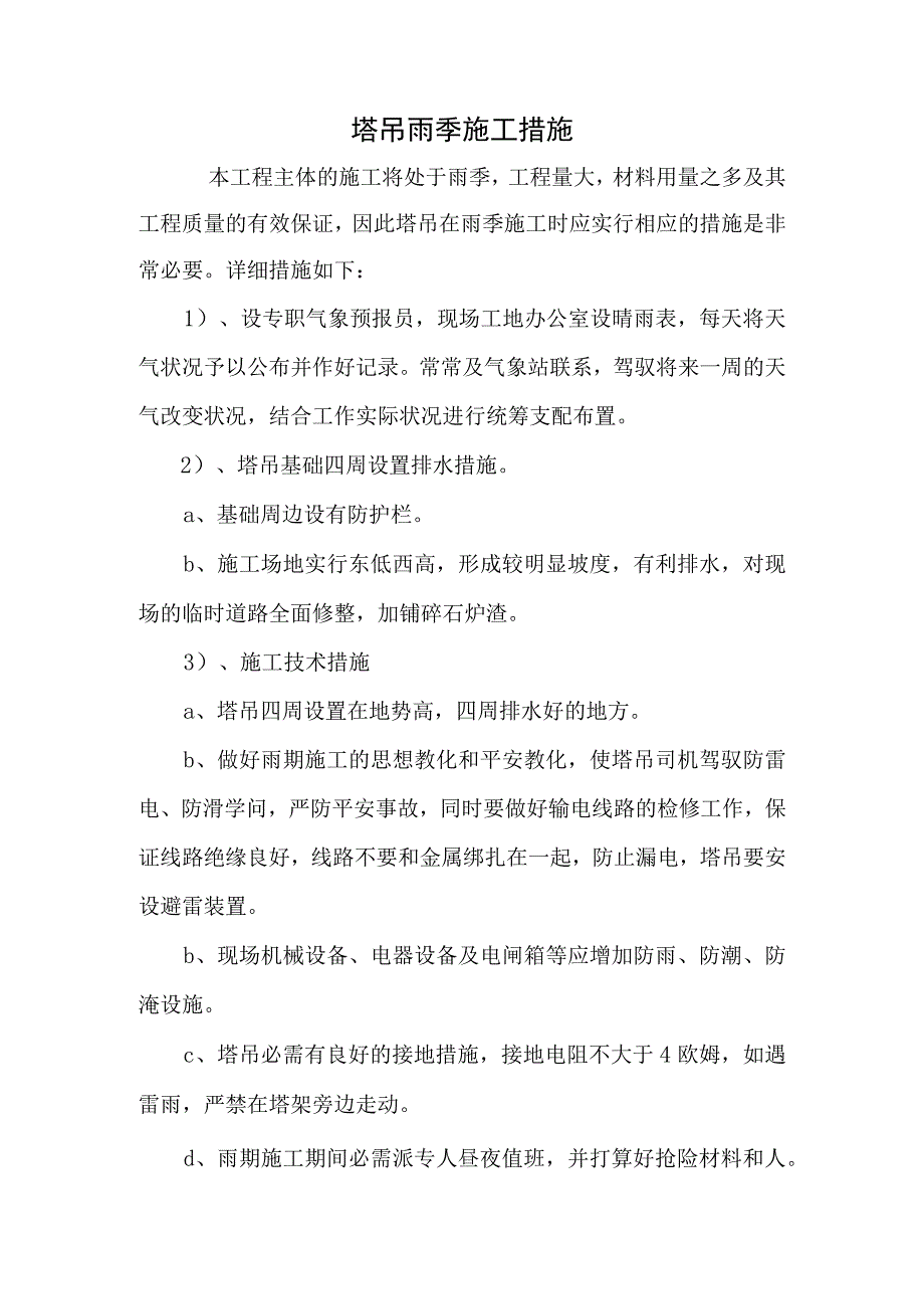 塔吊雨季施工.docx_第1页