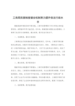 工商局完善制度健全机制努力提升依法行政水平.docx