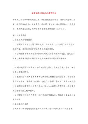 某体育场工程总承包管理目标.docx