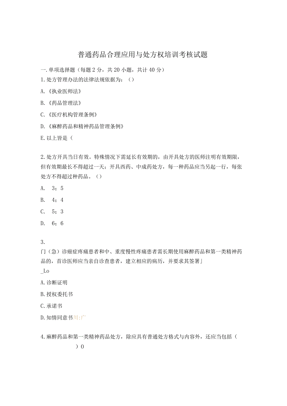 普通药品合理应用与处方权培训考核试题.docx_第1页