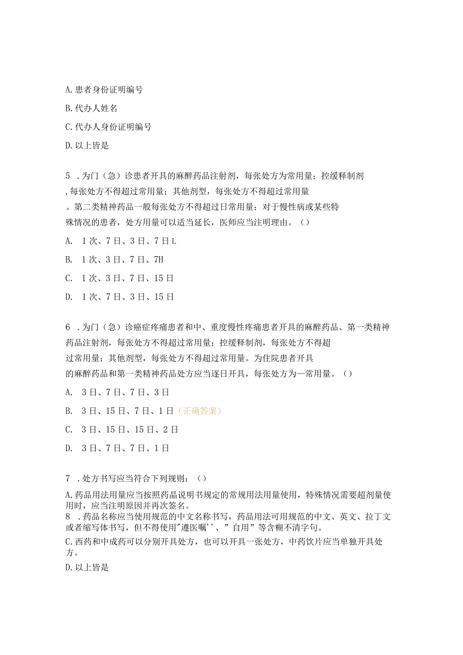 普通药品合理应用与处方权培训考核试题.docx_第2页