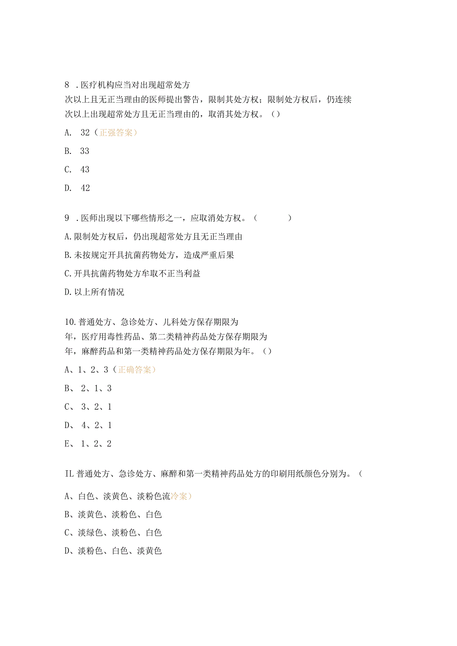 普通药品合理应用与处方权培训考核试题.docx_第3页