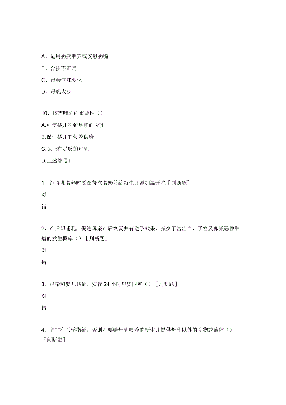 2023母乳喂养知识培训考核试题.docx_第3页