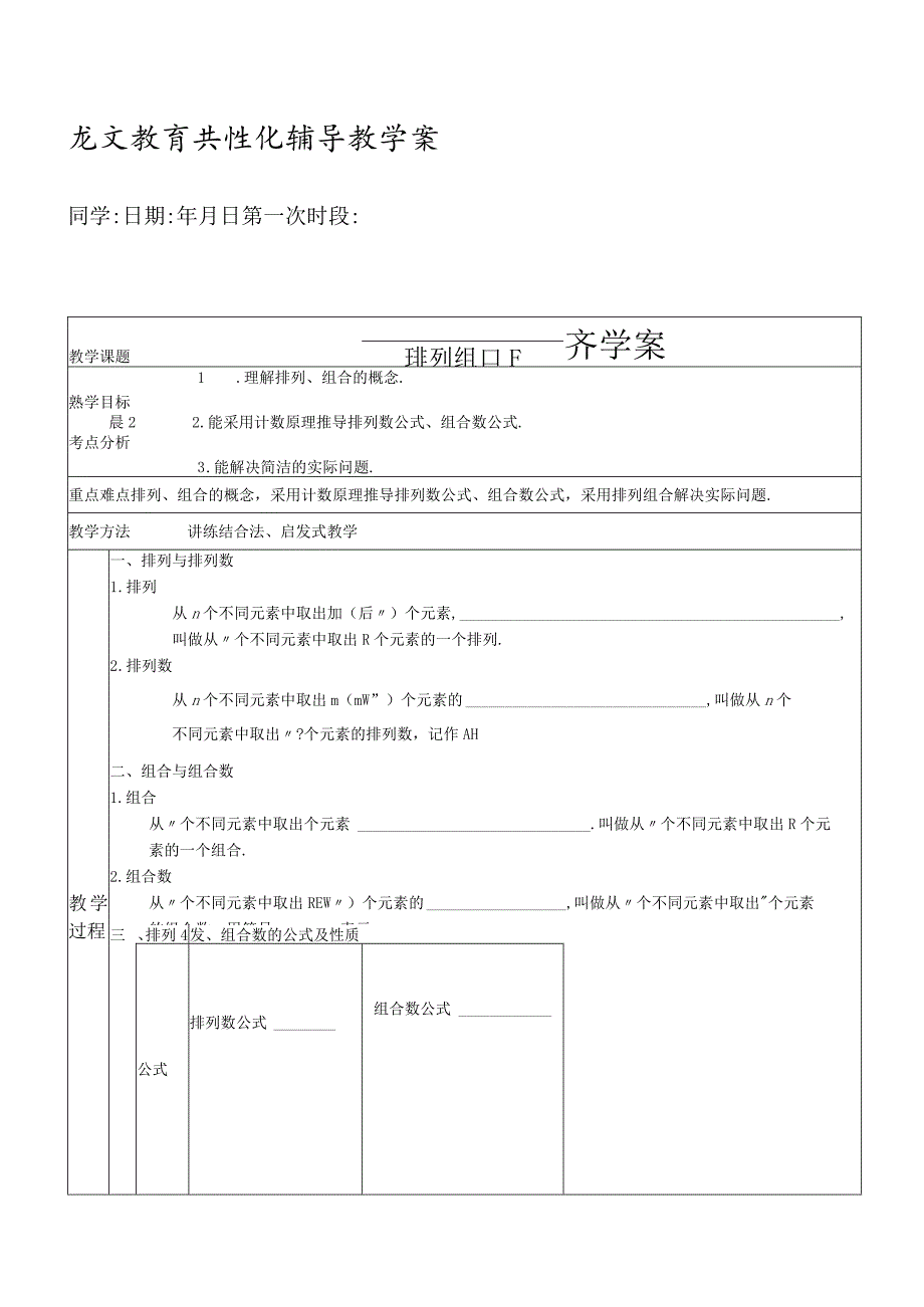 排列组合导学案.docx_第1页