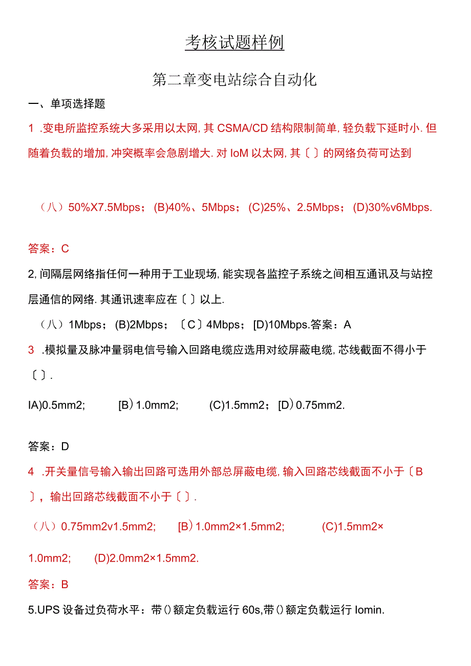 变电站综合自动化考核习题库给学员.docx_第1页