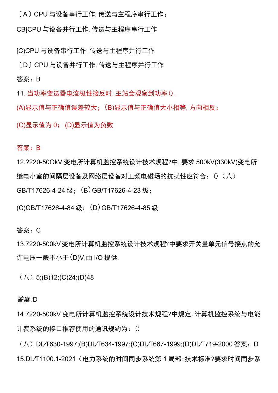 变电站综合自动化考核习题库给学员.docx_第3页