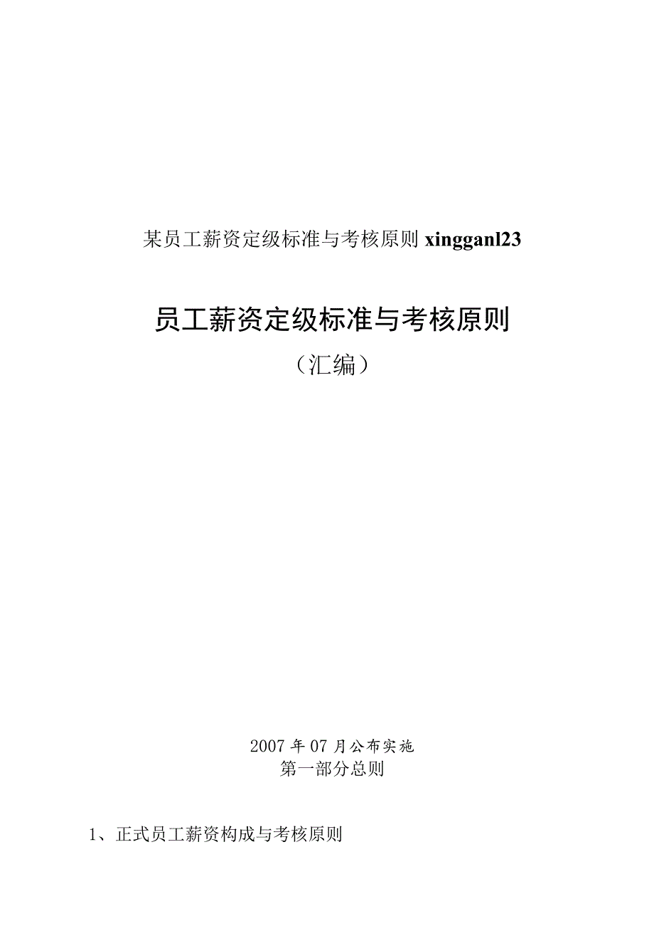 某员工薪资定级标准与考核原则xinggan123.docx_第1页