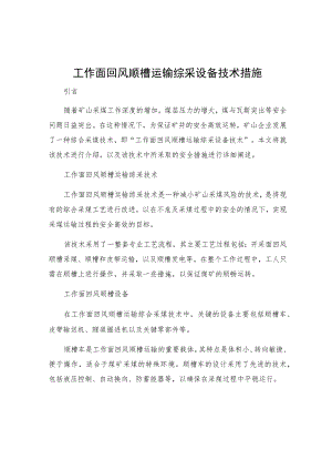 工作面回风顺槽运输综采设备技术措施.docx