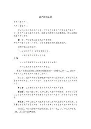 房产赠与协议参考模板（5份）.docx