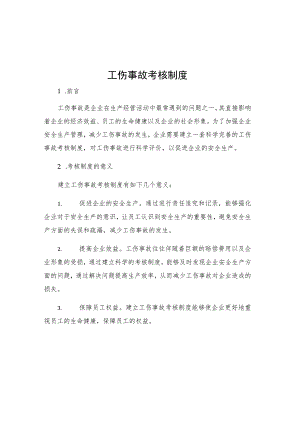 工伤事故考核制度.docx