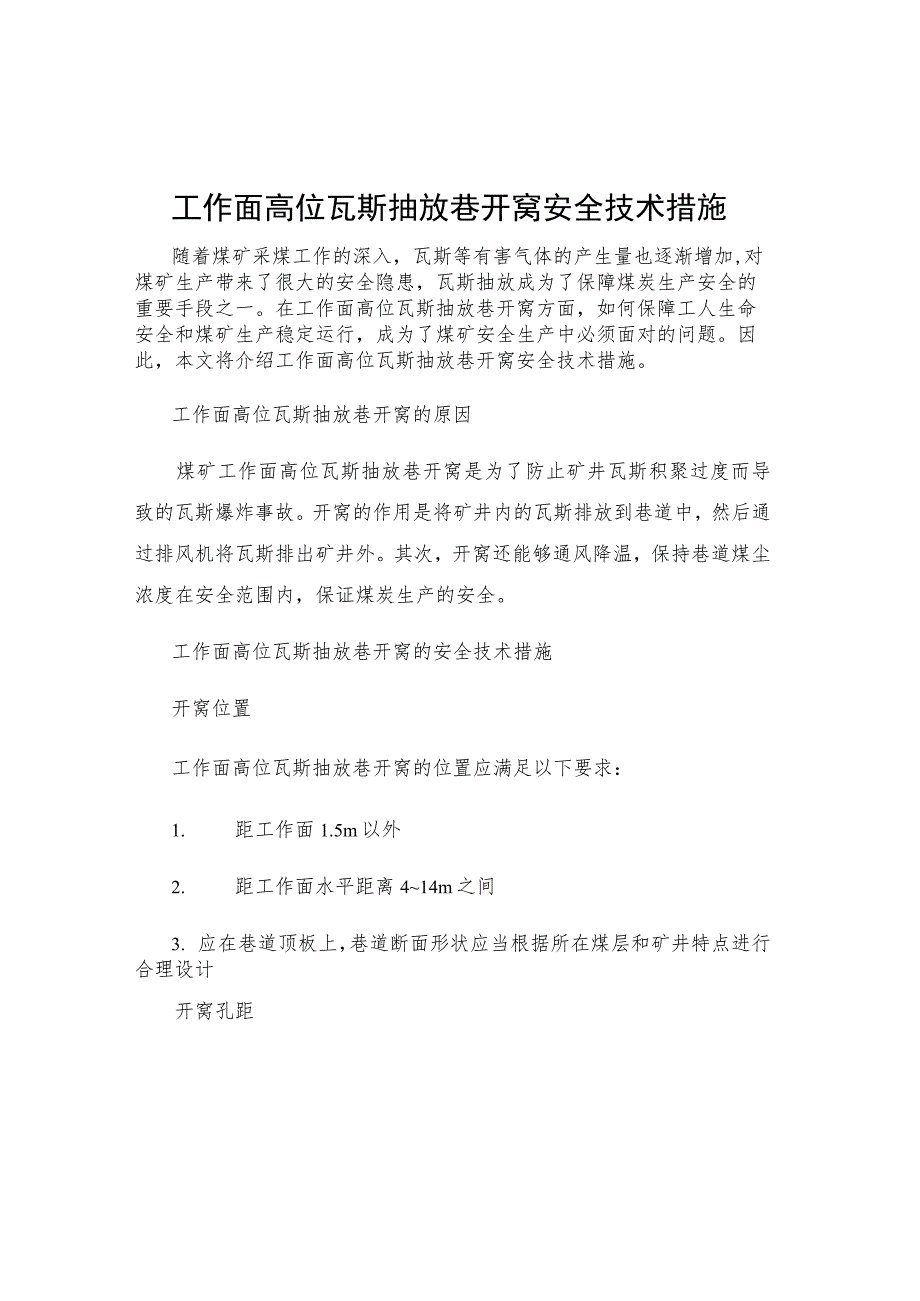 工作面高位瓦斯抽放巷开窝安全技术措施.docx_第1页